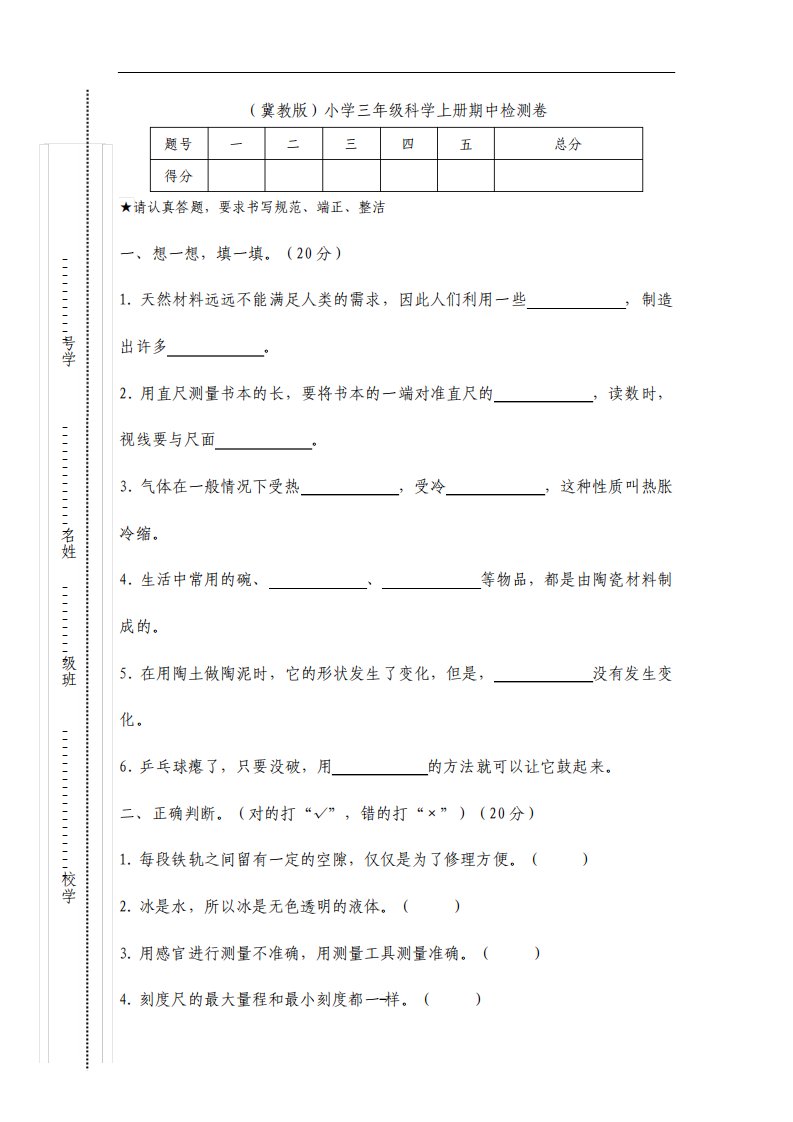 冀教版小学三年级科学上册期中检测试题a附答案