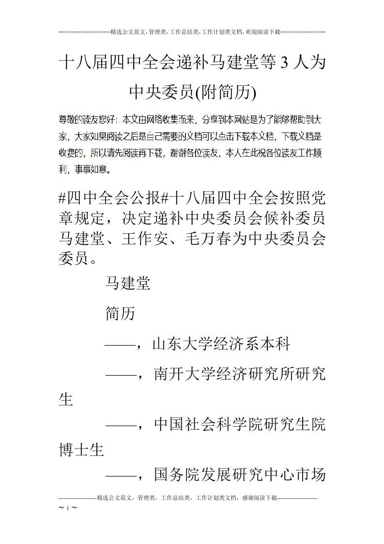 十八届四中全会递补马建堂等3人为中央委员(附简历)