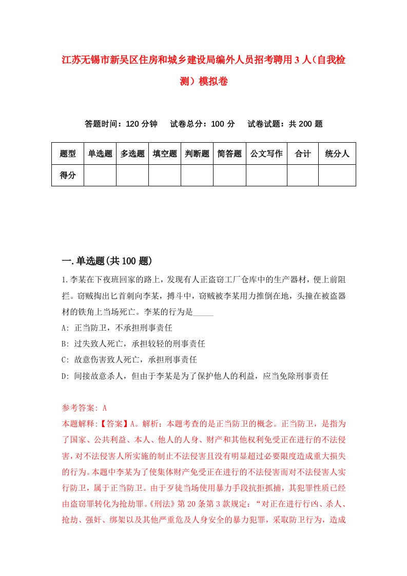 江苏无锡市新吴区住房和城乡建设局编外人员招考聘用3人自我检测模拟卷第1期