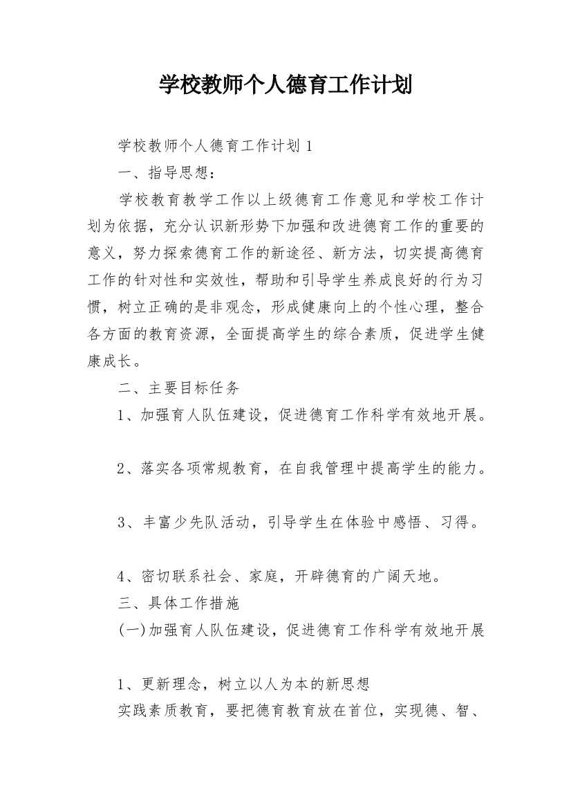 学校教师个人德育工作计划