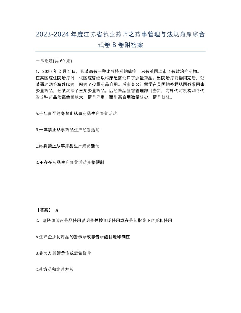 2023-2024年度江苏省执业药师之药事管理与法规题库综合试卷B卷附答案