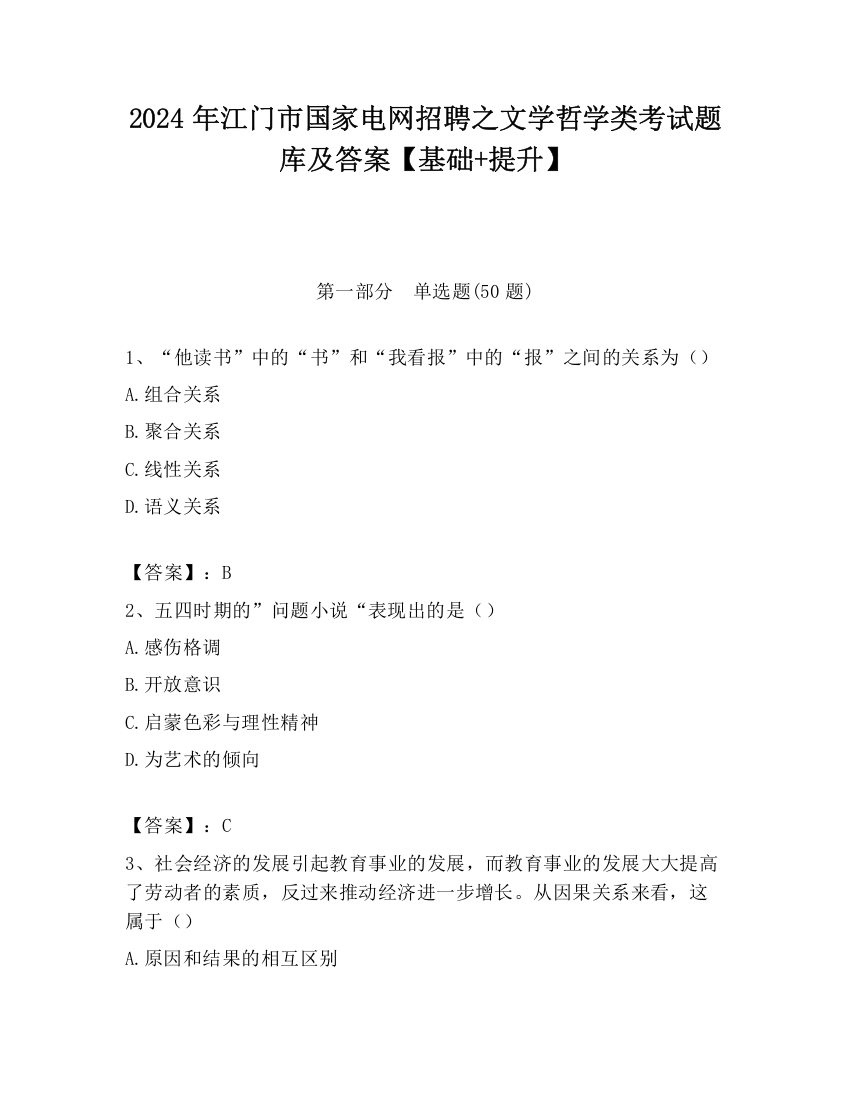 2024年江门市国家电网招聘之文学哲学类考试题库及答案【基础+提升】