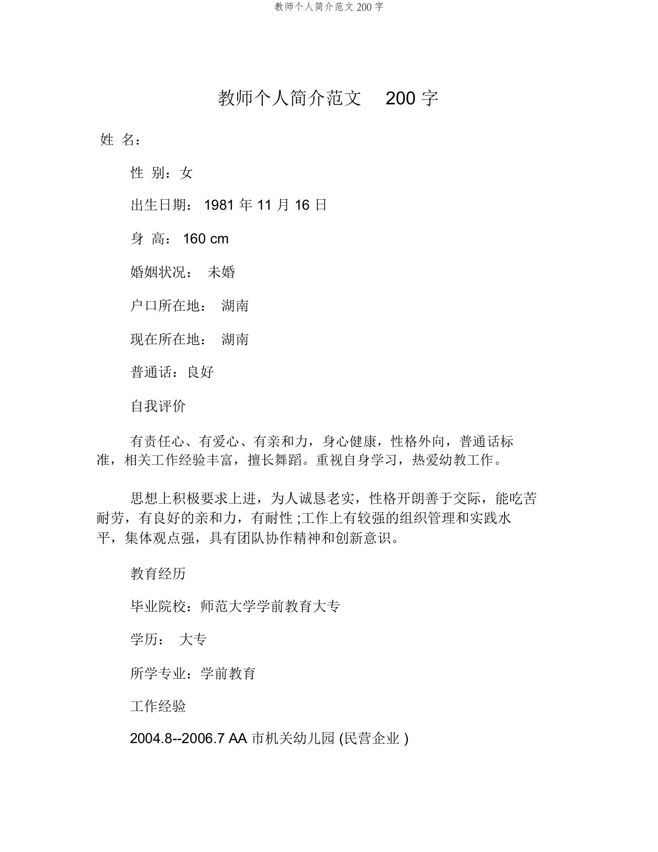 教师个人简介范文200字