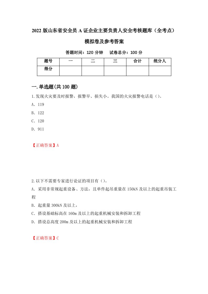 2022版山东省安全员A证企业主要负责人安全考核题库全考点模拟卷及参考答案11