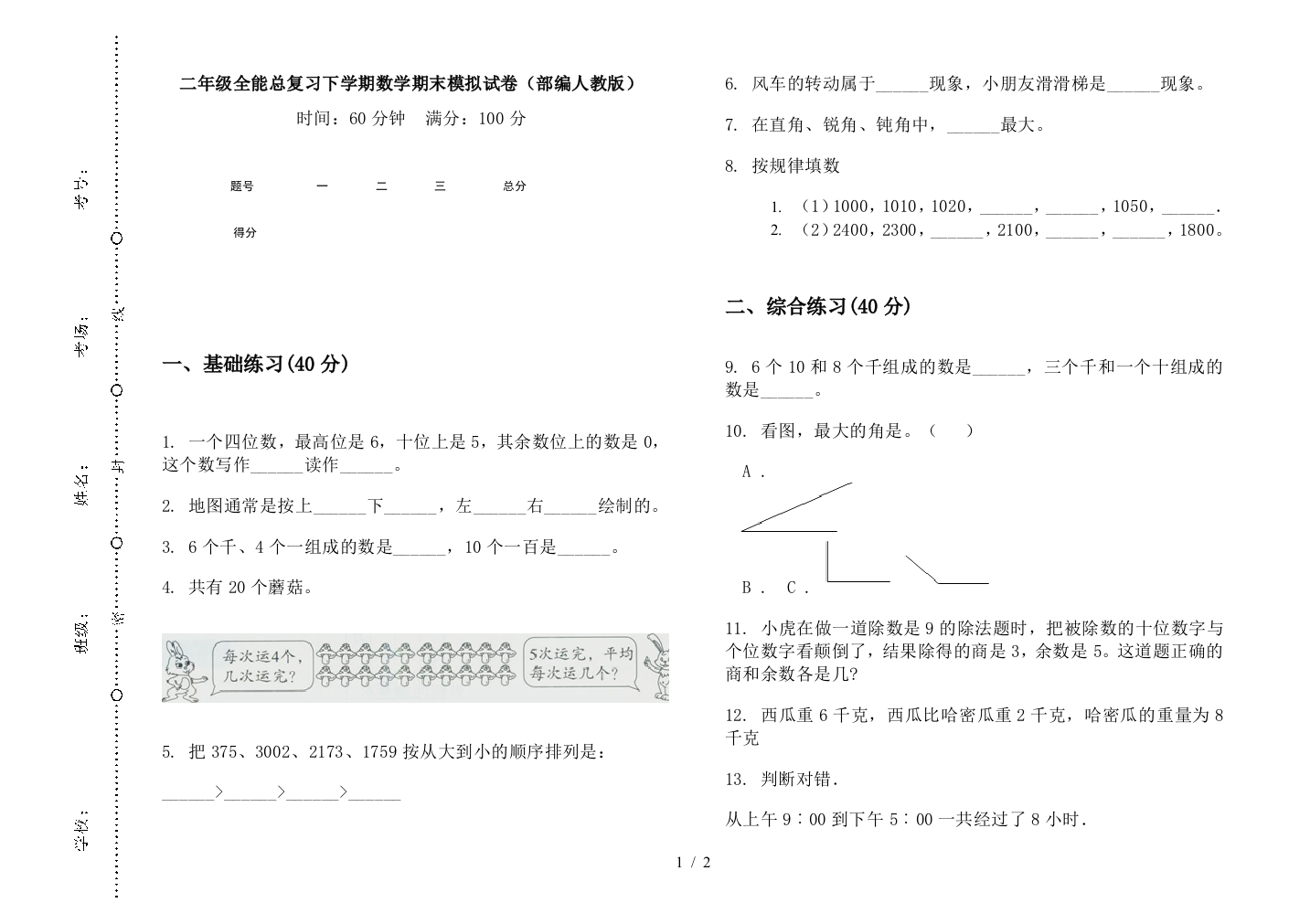 二年级全能总复习下学期数学期末模拟试卷(部编人教版)