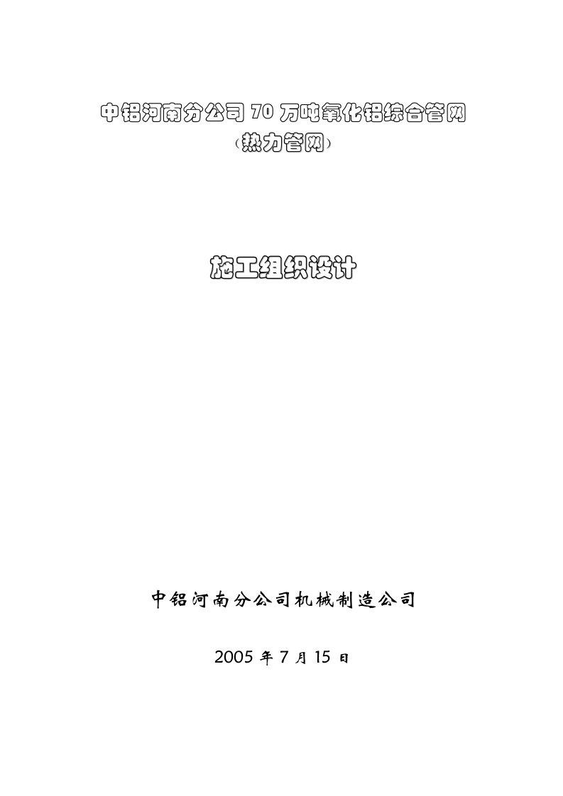 中铝河南分公司热力管网施工组织设计(最新)