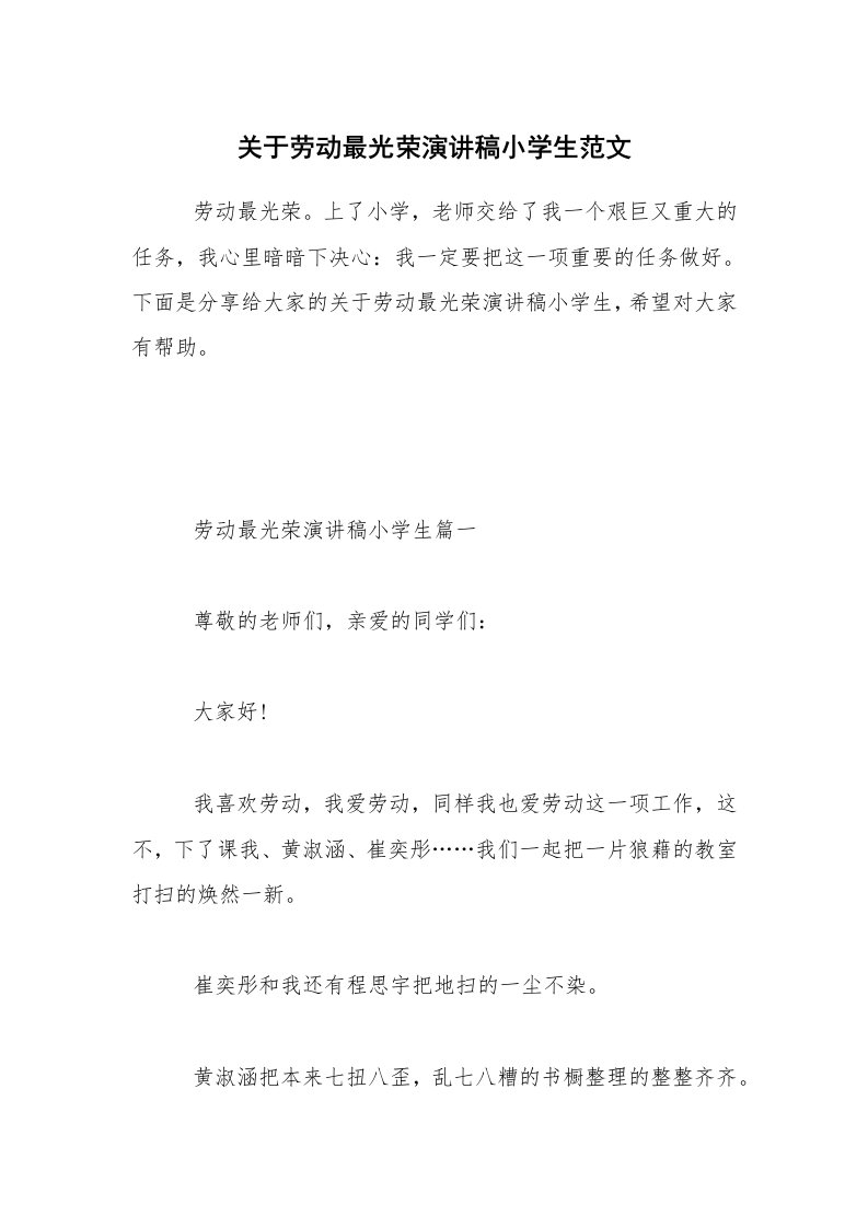 关于劳动最光荣演讲稿小学生范文