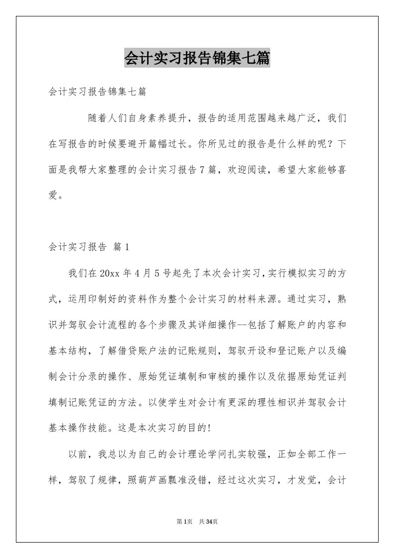 会计实习报告锦集七篇范本