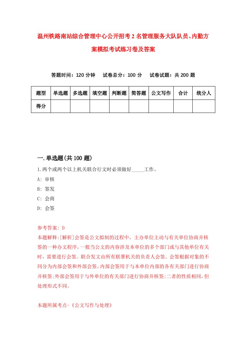 温州铁路南站综合管理中心公开招考2名管理服务大队队员内勤方案模拟考试练习卷及答案第6套