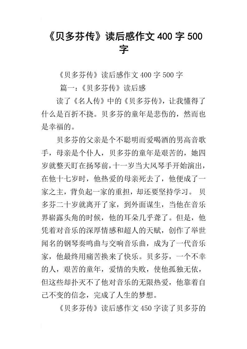 贝多芬传读后感作文400字500字