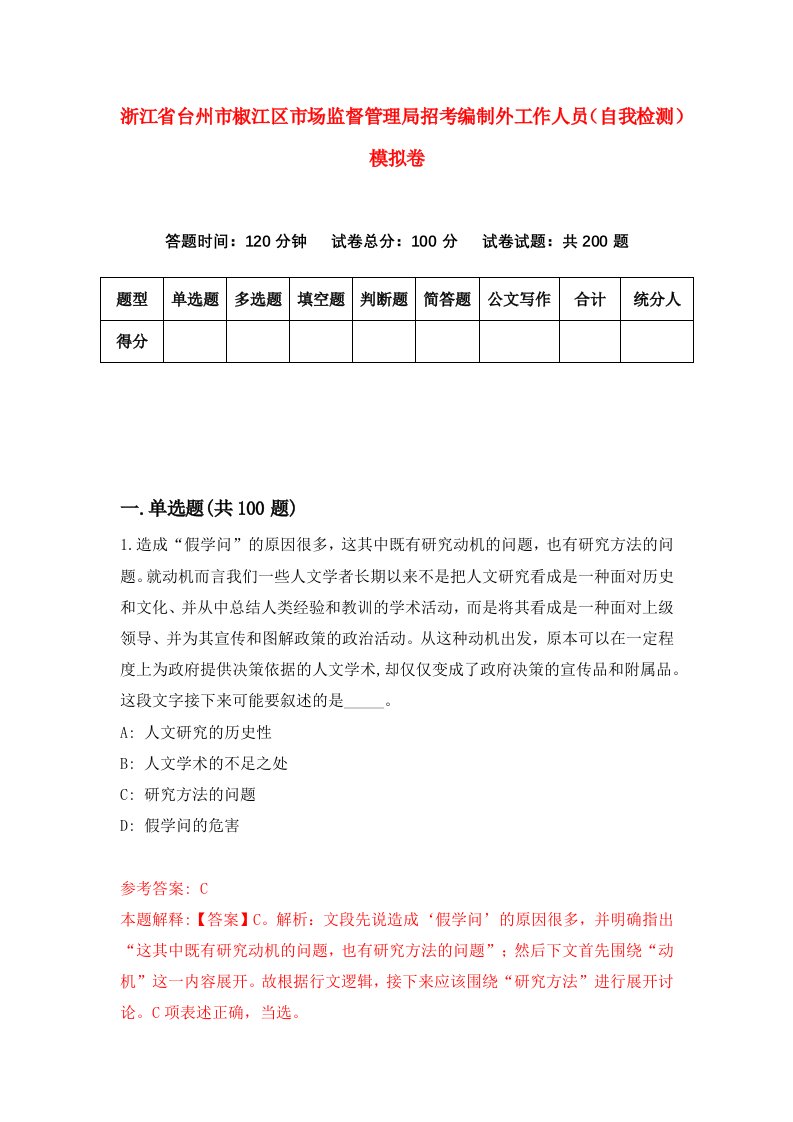 浙江省台州市椒江区市场监督管理局招考编制外工作人员自我检测模拟卷第9套