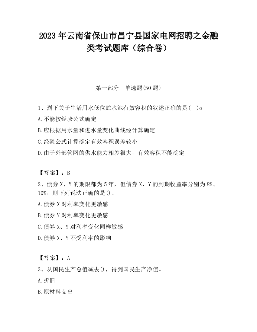 2023年云南省保山市昌宁县国家电网招聘之金融类考试题库（综合卷）