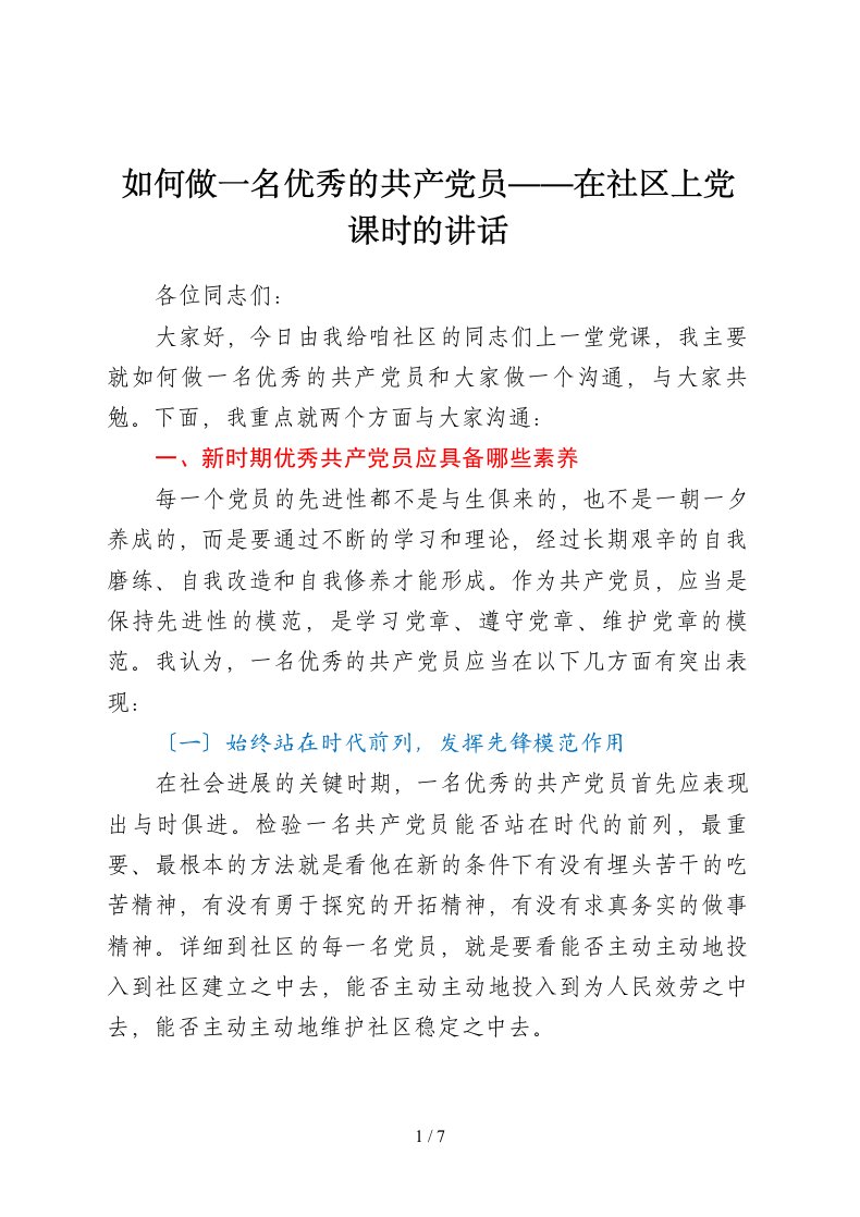 党课如何做一名优秀的共产党员