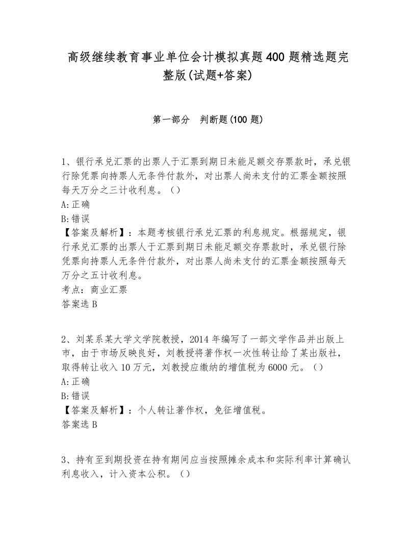 高级继续教育事业单位会计模拟真题400题精选题完整版(试题+答案)