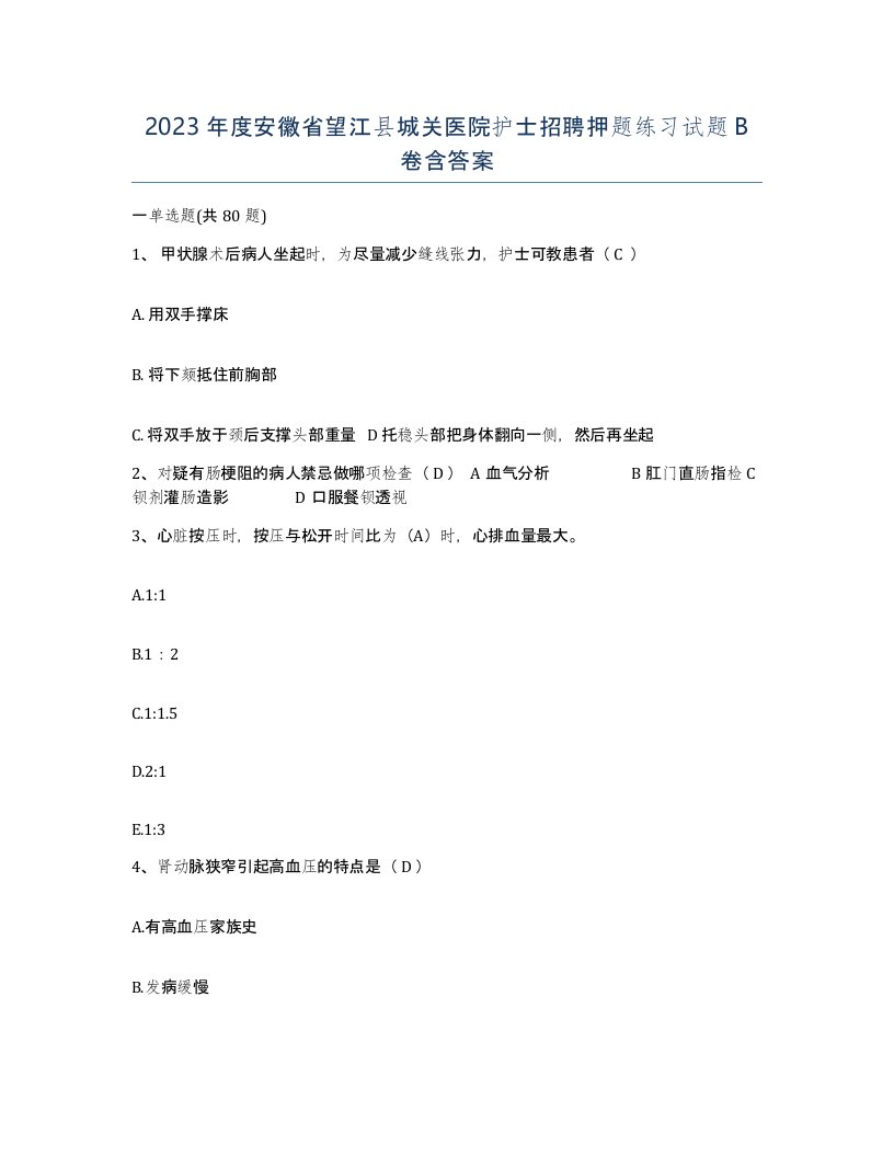 2023年度安徽省望江县城关医院护士招聘押题练习试题B卷含答案