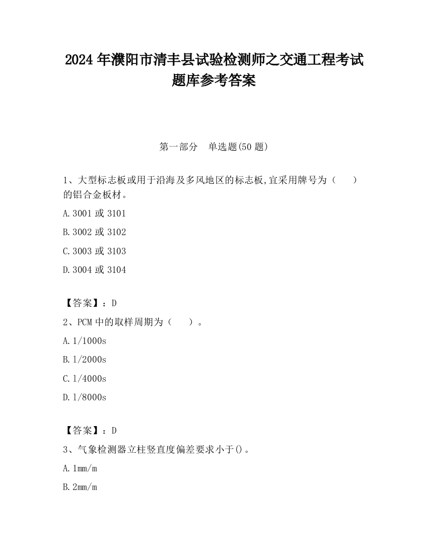 2024年濮阳市清丰县试验检测师之交通工程考试题库参考答案