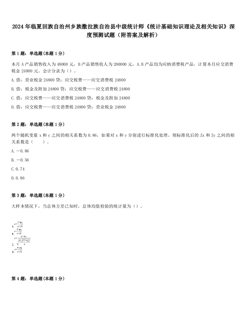 2024年临夏回族自治州乡族撒拉族自治县中级统计师《统计基础知识理论及相关知识》深度预测试题（附答案及解析）