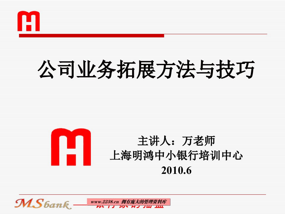 公司业务拓展方法与技巧(ppt