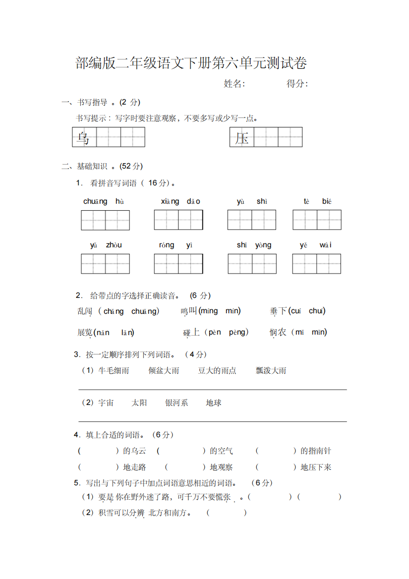 部编版二年级语文下册第六单元测试卷含-答案-精编新修订