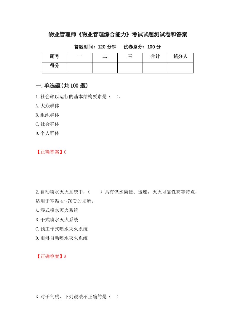 物业管理师物业管理综合能力考试试题测试卷和答案第61版