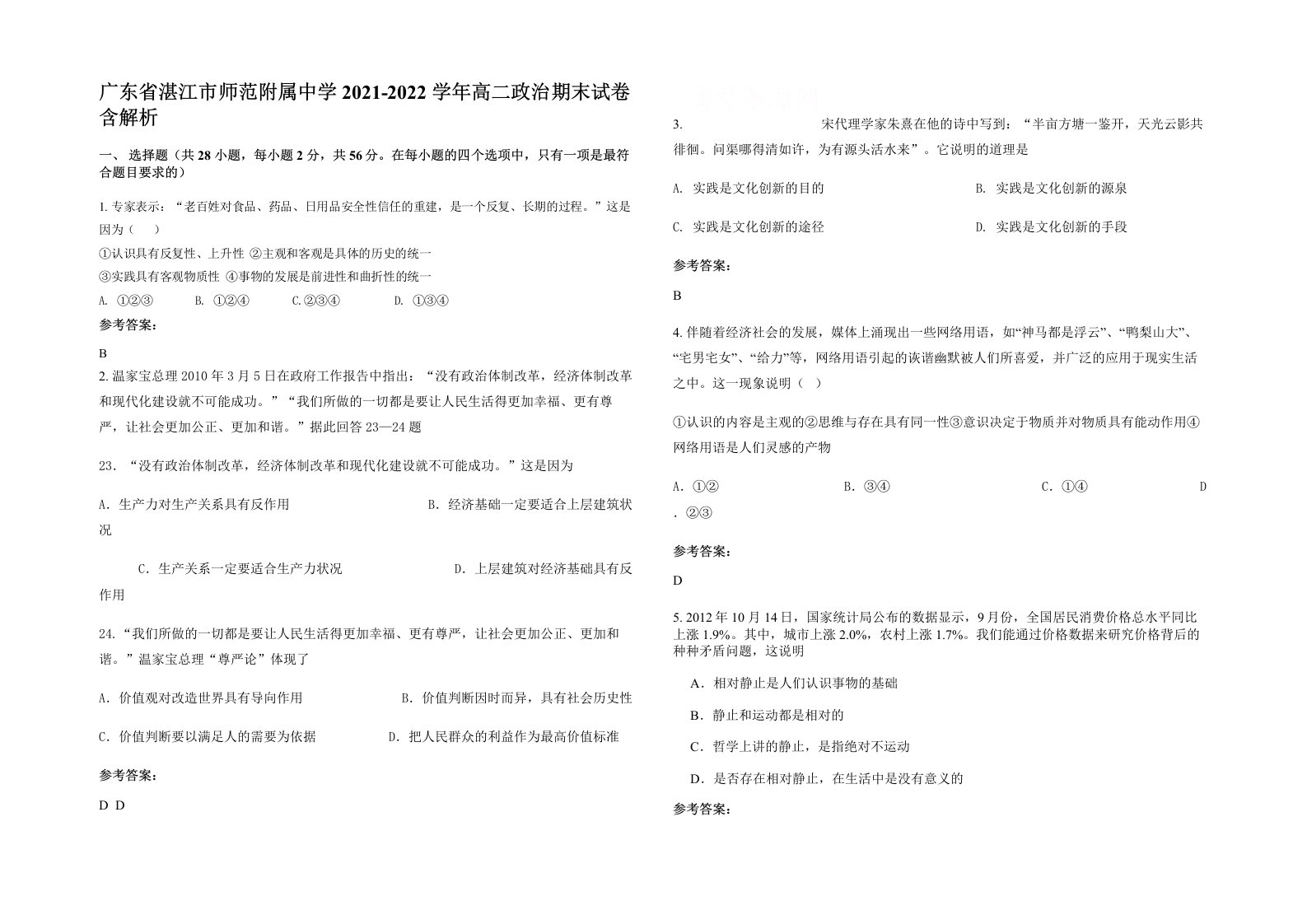 广东省湛江市师范附属中学2021-2022学年高二政治期末试卷含解析