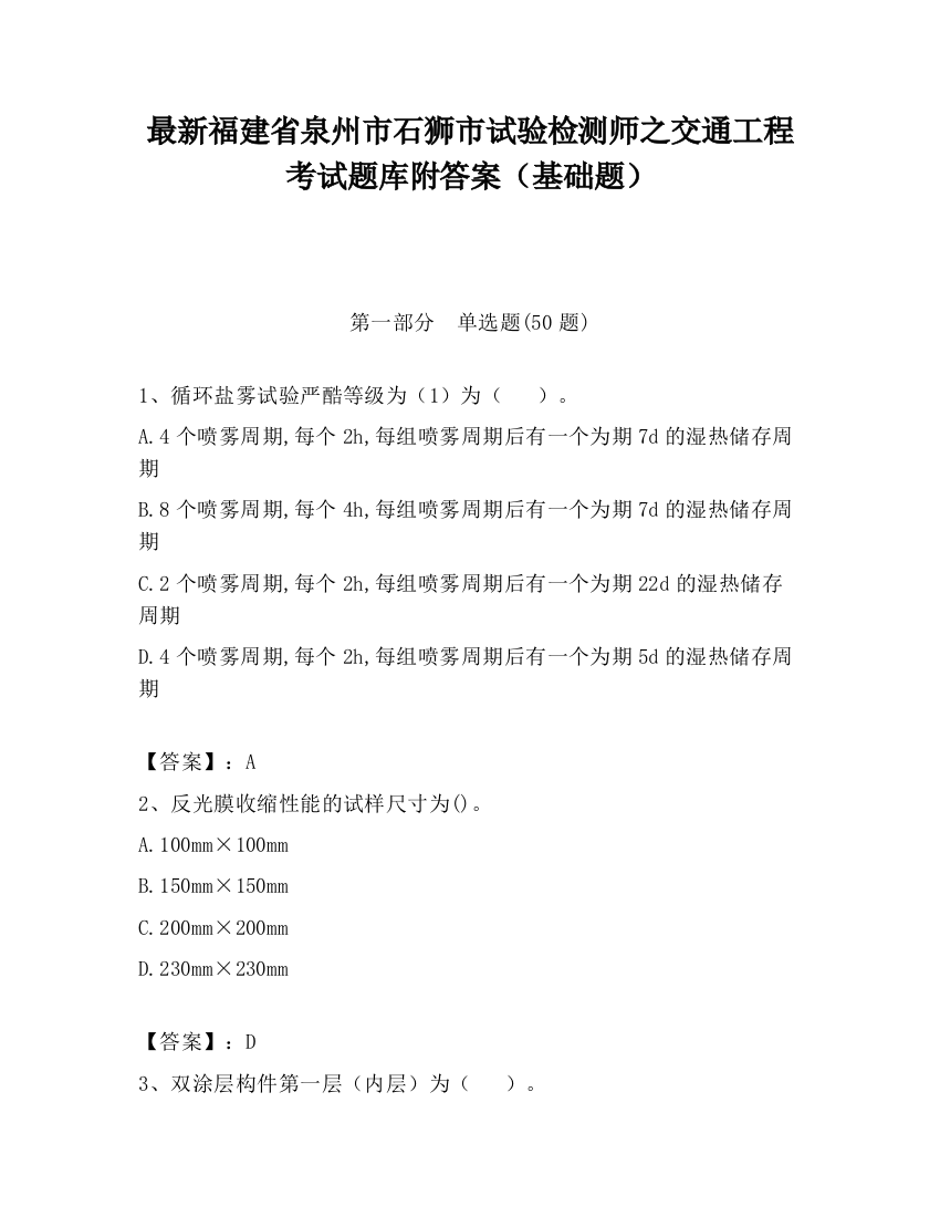 最新福建省泉州市石狮市试验检测师之交通工程考试题库附答案（基础题）