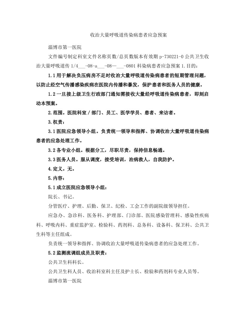 收治大量呼吸道传染病患者应急预案