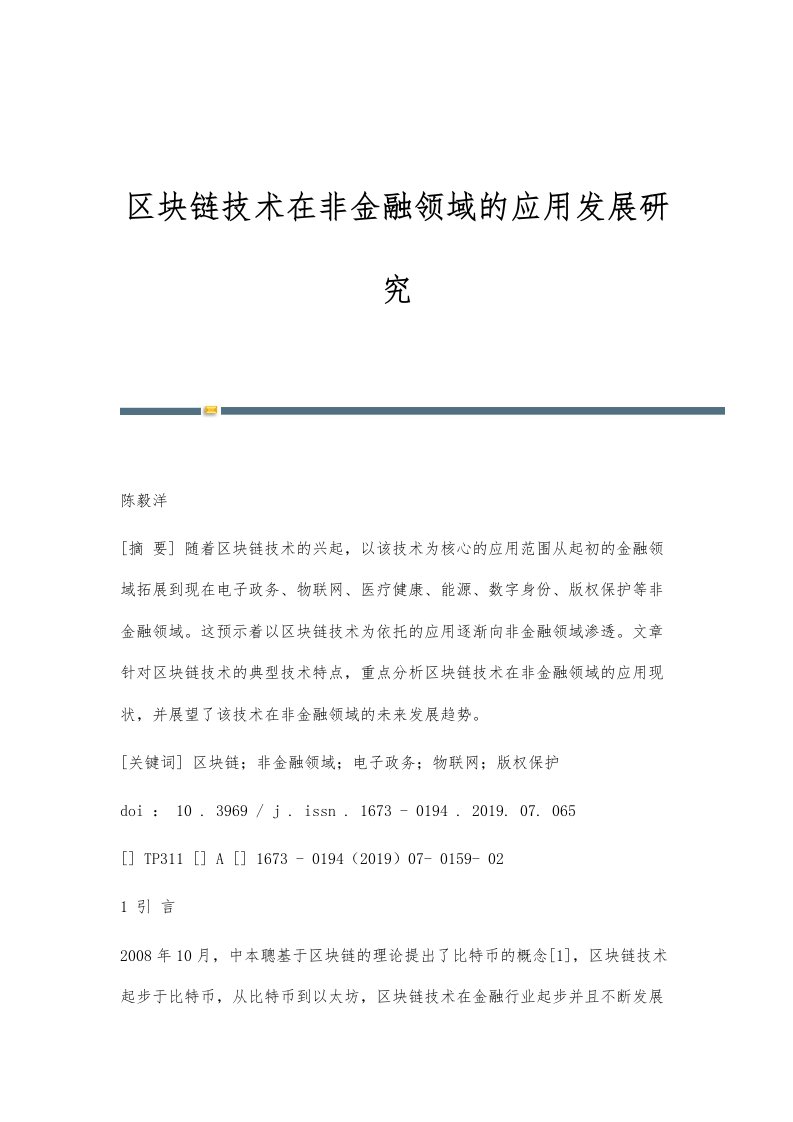 区块链技术在非金融领域的应用发展研究