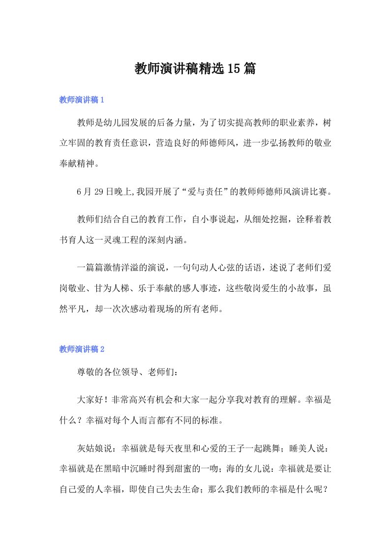 教师演讲稿精选15篇