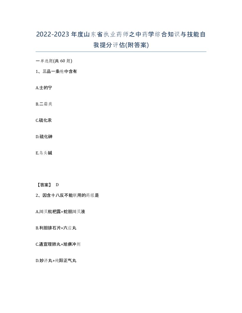 2022-2023年度山东省执业药师之中药学综合知识与技能自我提分评估附答案