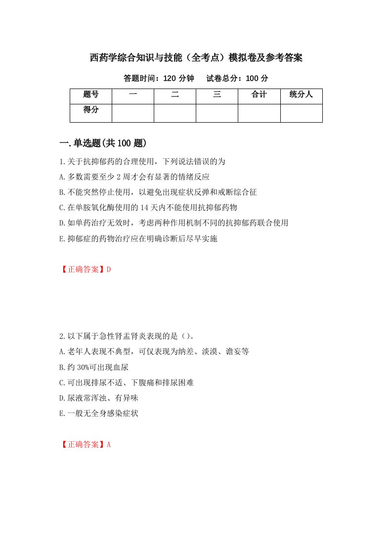 西药学综合知识与技能全考点模拟卷及参考答案第70期