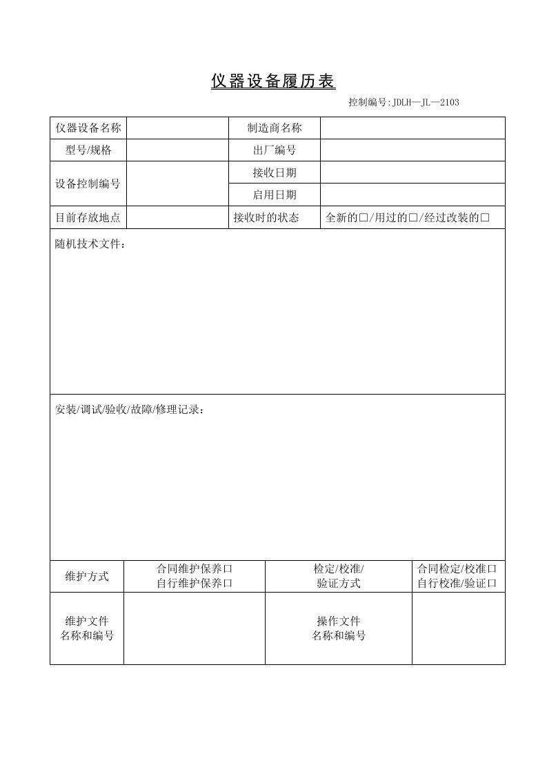 仪器设备履历表