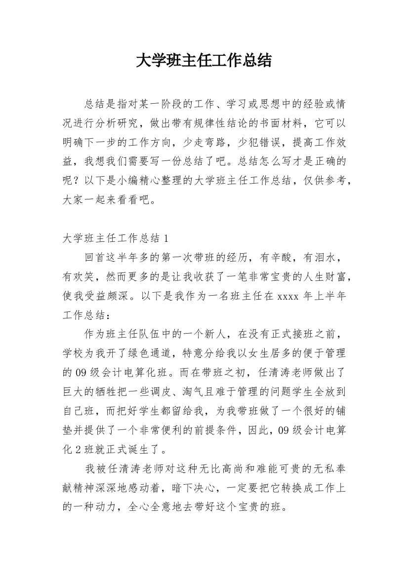 大学班主任工作总结_24