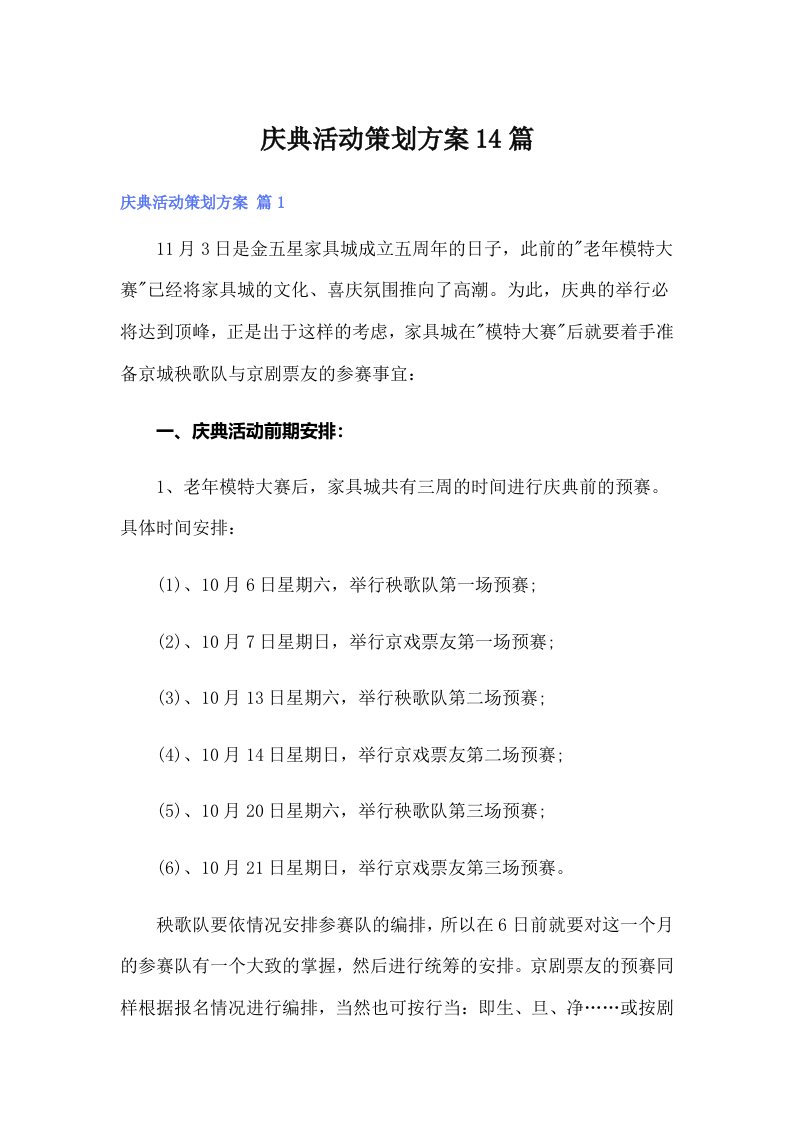 庆典活动策划方案14篇