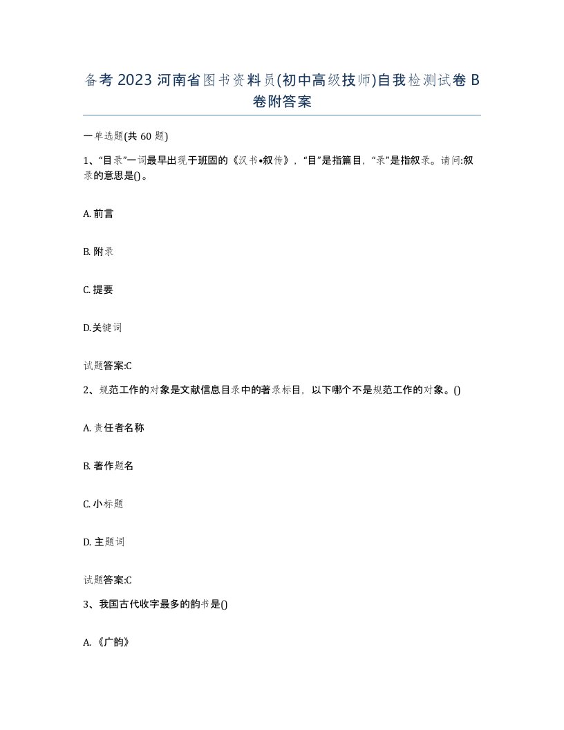 备考2023河南省图书资料员初中高级技师自我检测试卷B卷附答案