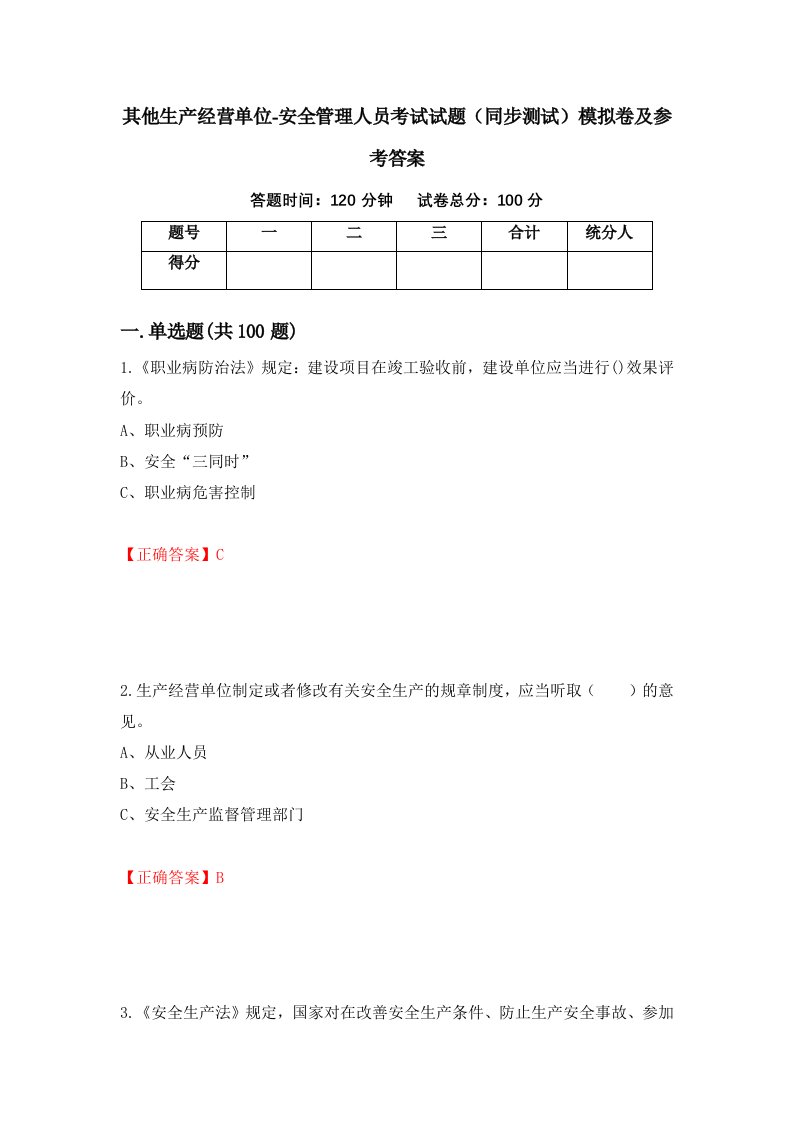 其他生产经营单位-安全管理人员考试试题同步测试模拟卷及参考答案第6次