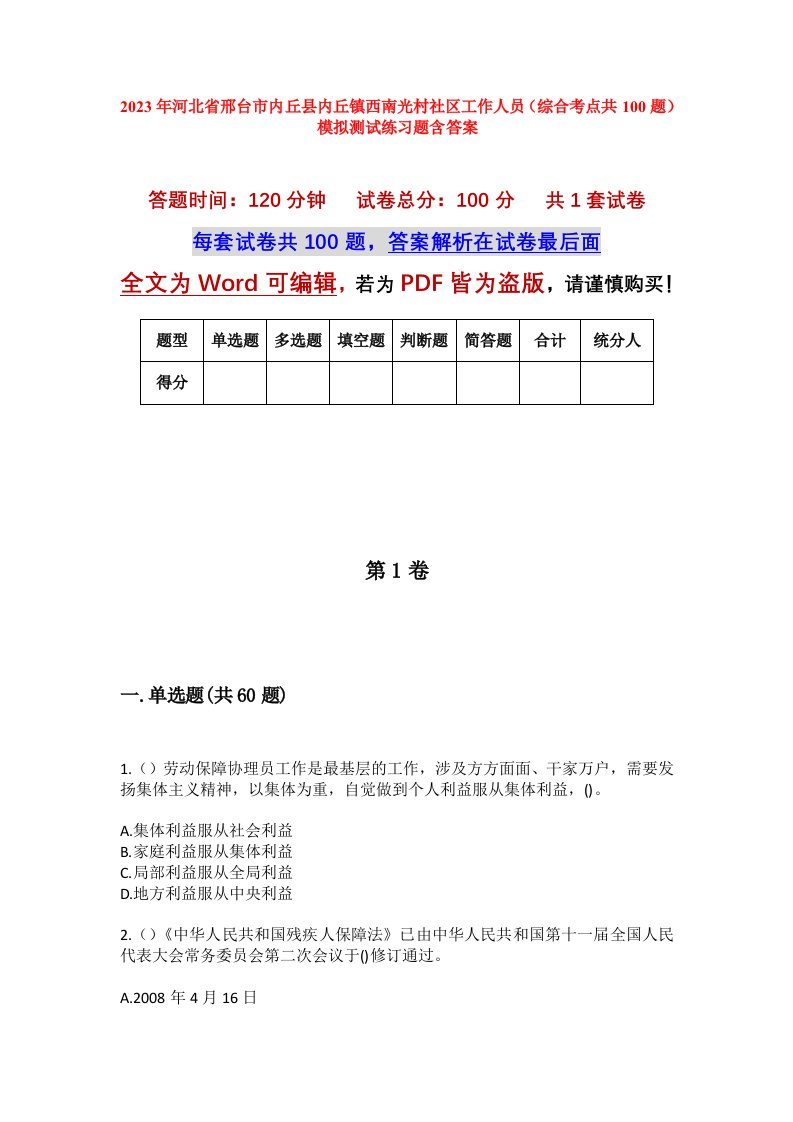 2023年河北省邢台市内丘县内丘镇西南光村社区工作人员综合考点共100题模拟测试练习题含答案