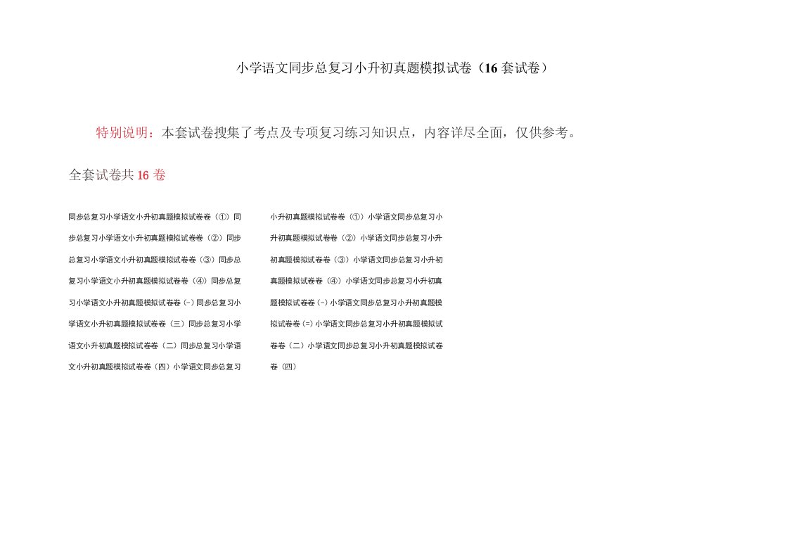 小学语文同步总复习小升初真题模拟试卷(16套试卷)