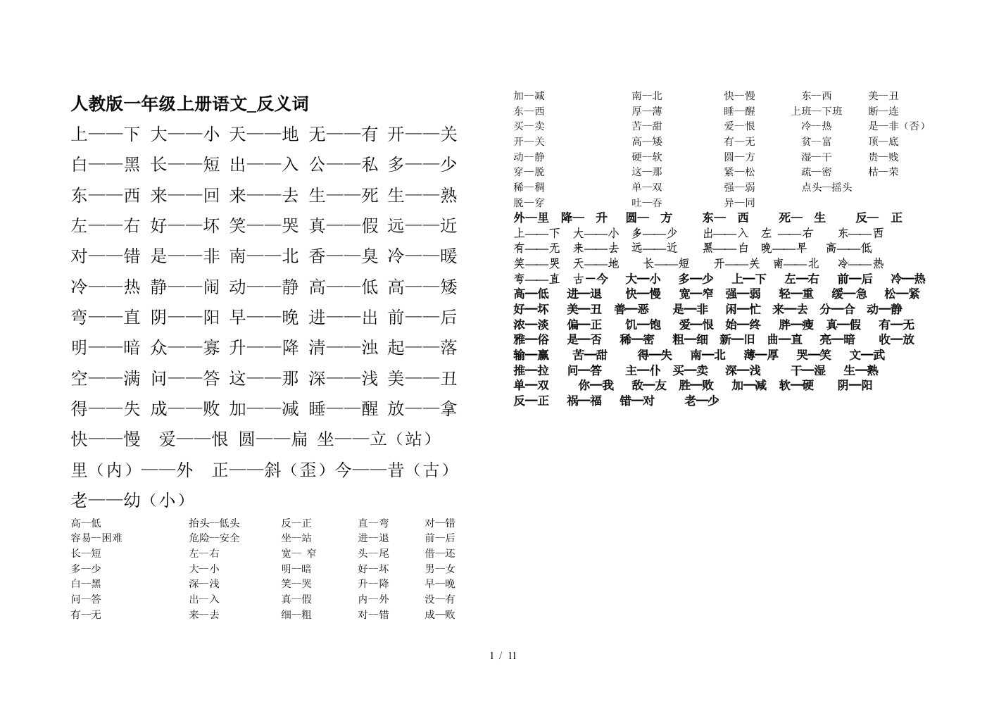 人教版一年级上册语文-反义词