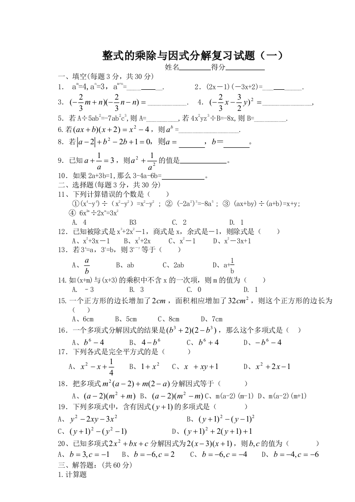 整式的乘除和因式分解单元测试题