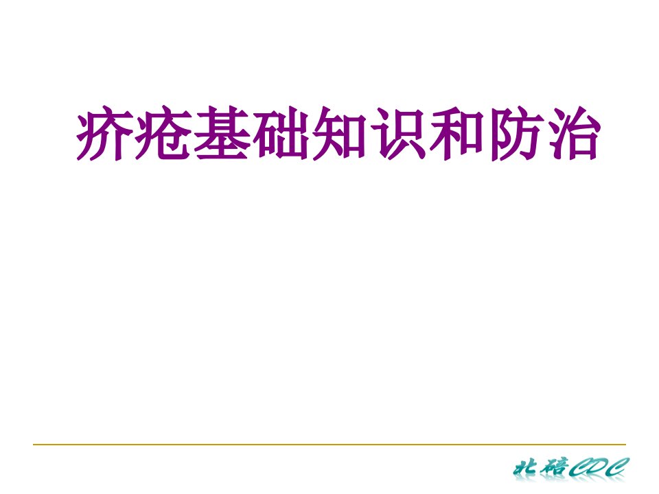 疥疮基础知识和防治经典课件