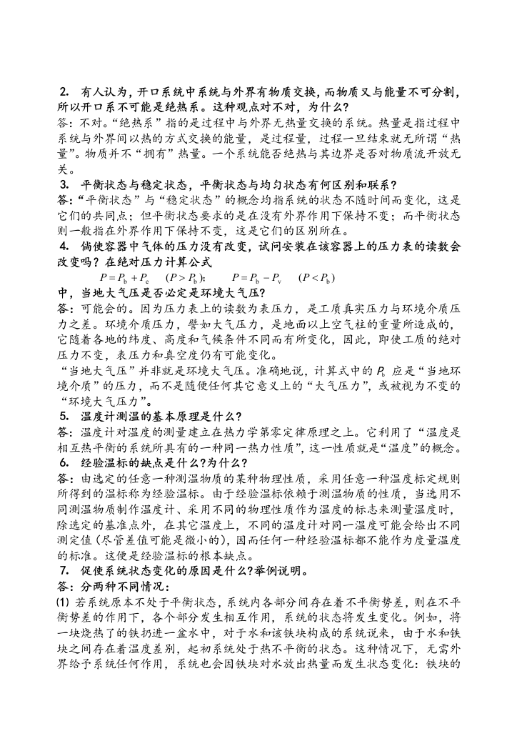 工程热力学思考题答案整理完成