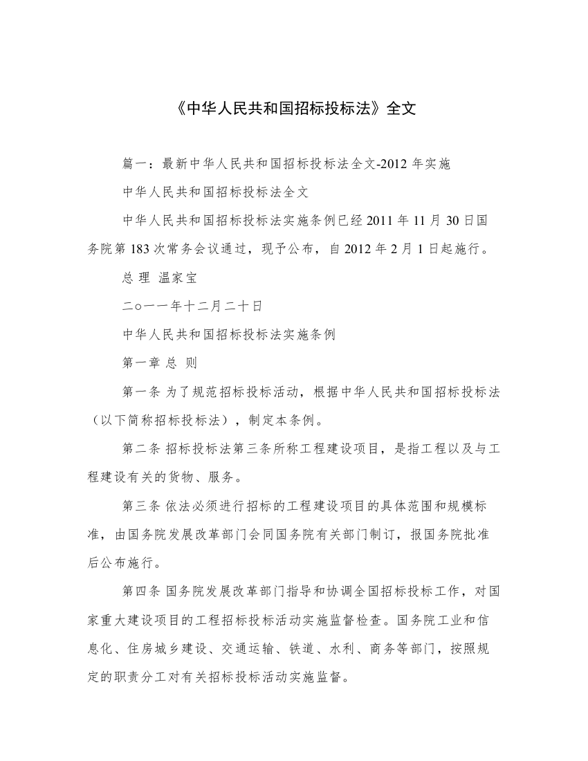 《中华人民共和国招标投标法》全文