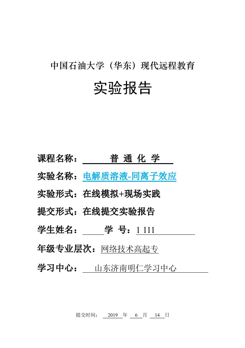 中国石油大学华东现代远程教育普通化学实验报告