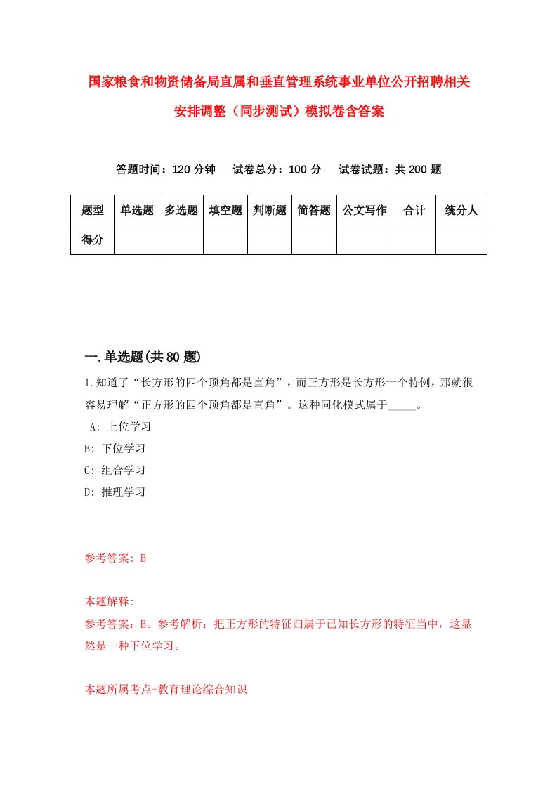 国家粮食和物资储备局直属和垂直管理系统事业单位公开招聘相关安排调整同步测试模拟卷含答案0