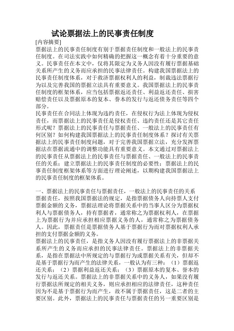 试论票据法上的民事责任制度