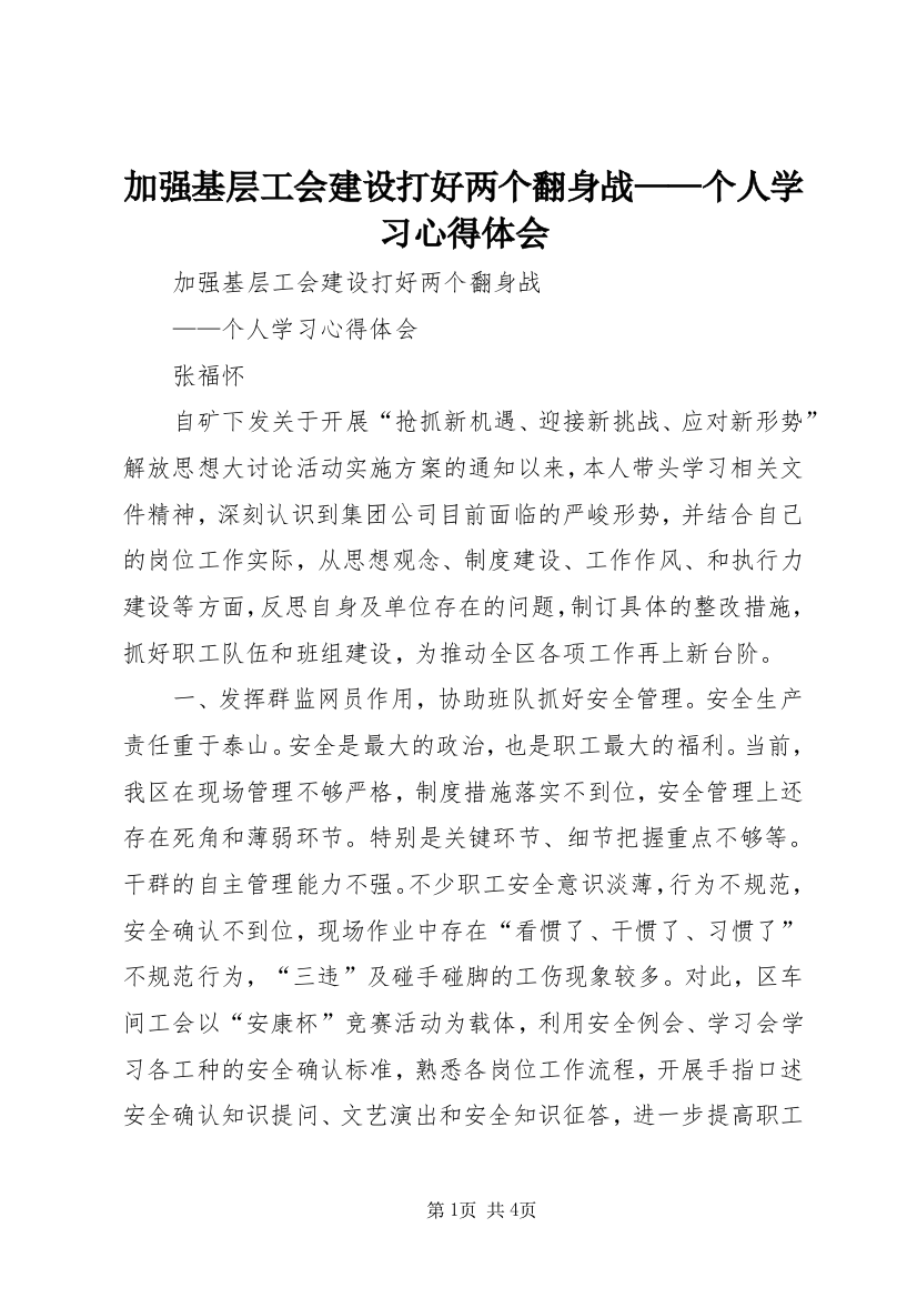 加强基层工会建设打好两个翻身战——个人学习心得体会