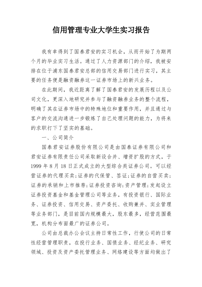 信用管理专业大学生实习报告