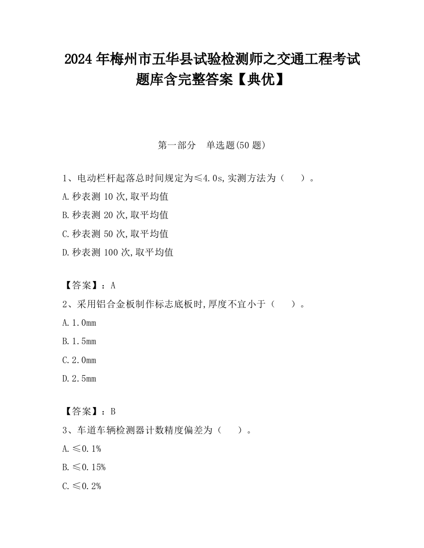 2024年梅州市五华县试验检测师之交通工程考试题库含完整答案【典优】