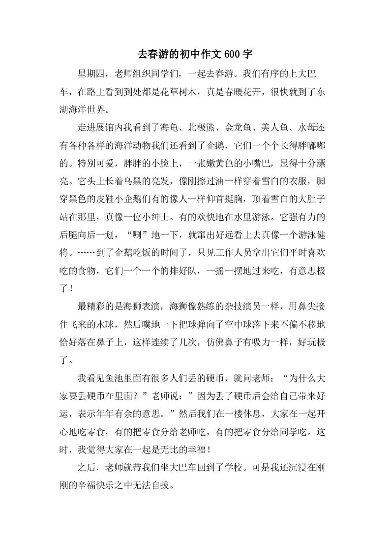 去春游的初中作文600字